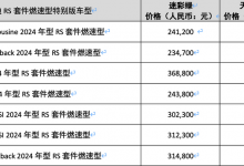 售23.47万起 奥迪多车增RS套件燃速型-透彻科技