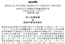 Apollo智慧出行：终止20亿美元收购威马-透彻科技