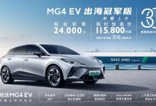 售13.98万 MG4 EV出海冠军版正式上市-透彻科技