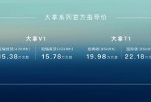 15.38万元起 大拿V1和大拿T1正式上市-透彻科技