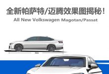 效果图泄露？全新迈腾/帕萨特竟长这样-透彻科技
