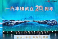 一汽丰田举行品牌成立二十周年大会-透彻科技