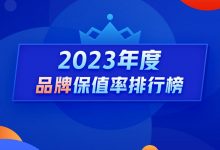 2023年度保值率:燃油车三年七折算优秀-透彻科技