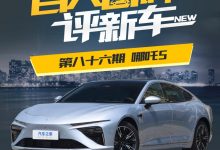 百人口碑评新车：定位中大型轿跑哪吒S-透彻科技