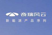 奇瑞新能源产品序列风云将于四季度发布-透彻科技