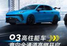 领克03高性能版首批意向金通道正式开启-透彻科技