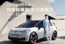 优惠后12.59万起 大众ID.3再次官降-透彻科技