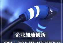 加速创新 中国十大汽车最新趋势揭秘-透彻科技