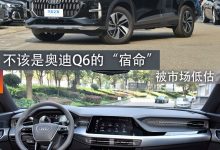 煮酒论车|被市场低估 不是奥迪Q6的宿命-透彻科技