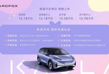 售13.18-16.98万元 极狐考拉正式上市-透彻科技