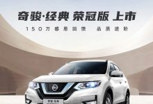 售18.93万起 奇骏·经典荣冠版正式上市-透彻科技