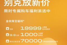 至高优惠7万元 别克官方推出限时特惠-透彻科技