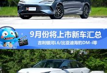 海豹DM-i等领衔 9月份将上市新车汇总-透彻科技