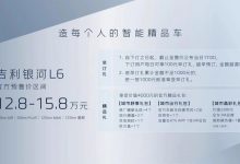 预售12.80万起 银河L6将于9月16日上市-透彻科技