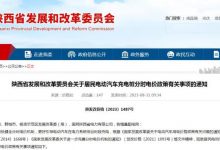 陕西省电动汽车充电电价10月1日起调整-透彻科技