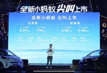 售7.79万起 新款奇瑞小蚂蚁正式上市-透彻科技