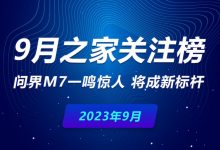 9月关注榜：问界M7一鸣惊人 将成新标杆-透彻科技