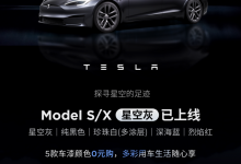 免费选配 特斯拉Model S/X增星空灰车漆-透彻科技