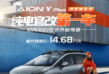 14.68万 AION Y Plus潮野版开启预售-透彻科技