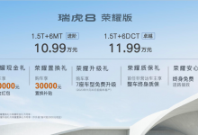 售10.99万元起 奇瑞瑞虎8荣耀版上市-透彻科技