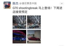 捷尼赛思G70 Shooting Brake接受预订-透彻科技