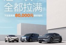 极氪品牌推出限时权益至高8万元优惠-透彻科技
