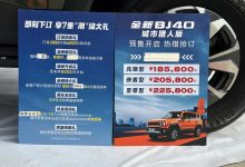 18.58万元起 全新北京BJ40正式开启预售-透彻科技