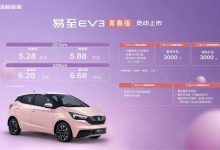 售5.28万起 易至EV3青春版正式上市-透彻科技