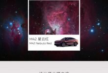 定名M42星云红 蔚来EC7新配色官图发布-透彻科技