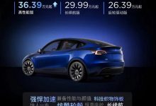 上调1.4万元 特斯拉Model Y售价调整-透彻科技