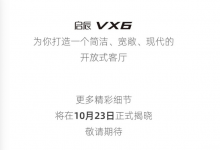 年内上市 启辰VX6将于10月23日亮相-透彻科技