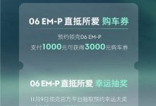 订金1000元 领克06 EM-P正式开启预订-透彻科技
