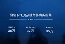 预售32万起 合创V09将于10月13日上市-透彻科技