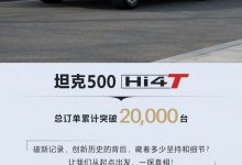 坦克500 Hi4-T总订单累计突破20000台-透彻科技