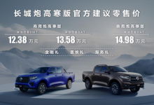 售12.38万起 长城炮高寒版正式上市-透彻科技