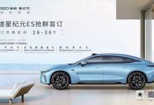 预售26-36万元 星途星纪元 ES开启盲订-透彻科技