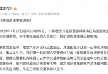 理想汽车官方发布韩城高速事故说明-透彻科技