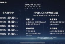 售14.99万起 AION S MAX正式上市!-透彻科技