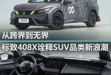 深评｜标致408X诠释SUV品类新浪潮？-透彻科技