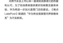 官方辟谣：赛力斯汽车与华为合作稳定-透彻科技