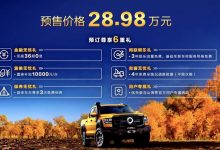 28.98万起 山海炮性能版开启全国预售-透彻科技