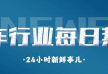 汽车行业每日热点:国产普拉多广州车展预售?奇瑞风云A8发布-透彻科技