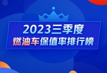 Q3燃油车保值率：车界硬通货开始打折了-透彻科技
