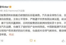 吉利回应欧盟反补贴调查:积极配合!-透彻科技