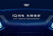 凯迪拉克IQ纯电新车型将于广州车展首发-透彻科技