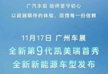 全新凯美瑞领衔 广汽丰田广州车展阵容-透彻科技