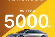 预售25.8万起 智界S7预订单突破5000台-透彻科技