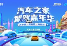 一次体验50款热门新能源车！汽车之家智驾嘉年华重庆首站报名启动-透彻科技