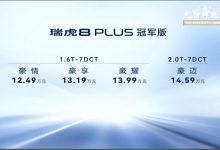 售价12.49万元起 瑞虎8 PLUS冠军版上市-透彻科技