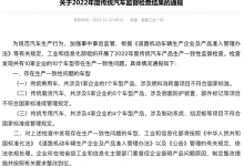 工信部通报十家车企存生产一致性问题-透彻科技